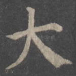 大