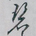 碧