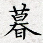暮
