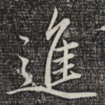 进
