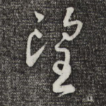 望