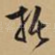 托