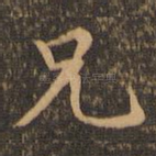 兄