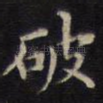 破