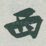 西