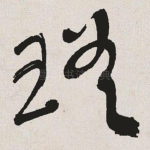瑳