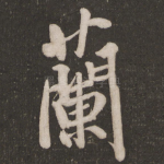 兰