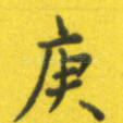 庚