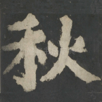 秋