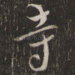 寺