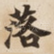 落