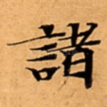 諸