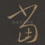 当