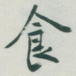食