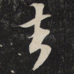 去