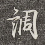 调