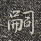 嗣