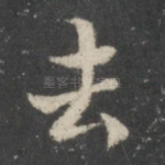 去