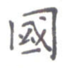 国