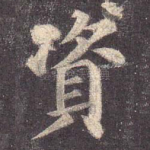 资