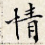 情