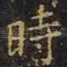 时