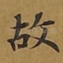 故