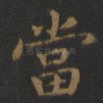 当