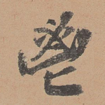 畅