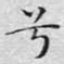 兮