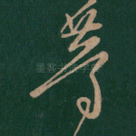 等