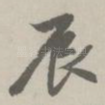 辰