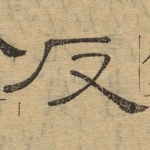 反