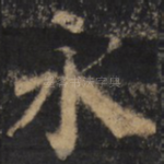 永
