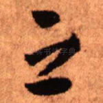 之