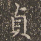 贞