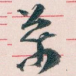 萬