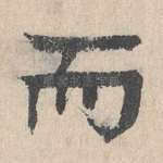 而