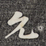 允