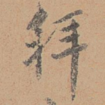 拜