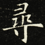 尋