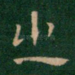 之