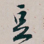 豆