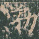 渤