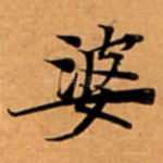 婆