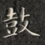 鼓
