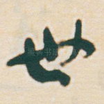 世