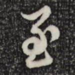 至