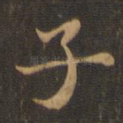 子
