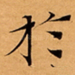 扵